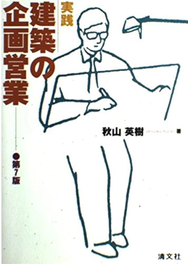 【中古】 実践・建築の企画営業 最新版/清文社/秋山英樹 実践 建築の企画営業 (全訂版) | 秋山 英樹 |本 | 通販 | Amazon